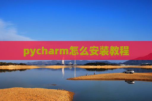 pycharm怎么安装教程