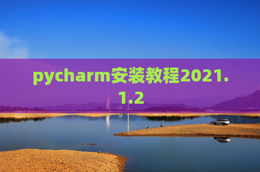 pycharm安装教程2021.1.2