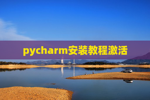 pycharm安装教程激活