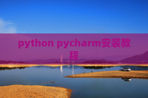 python pycharm安装教程