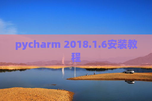 pycharm 2018.1.6安装教程