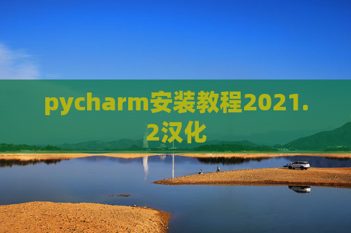 pycharm安装教程2021.2汉化