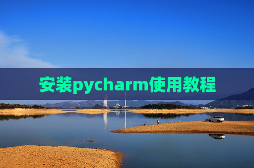 安装pycharm使用教程